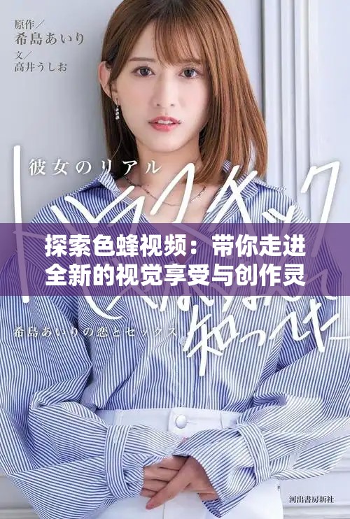 探索色蜂视频：带你走进全新的视觉享受与创作灵感世界