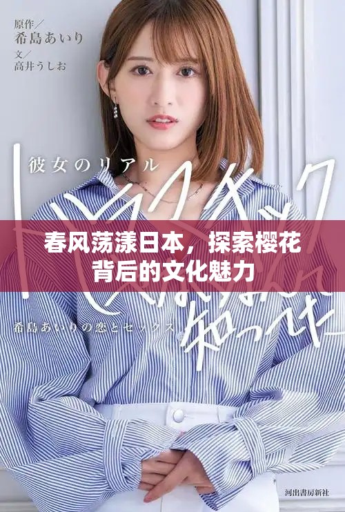 春风荡漾日本，探索樱花背后的文化魅力