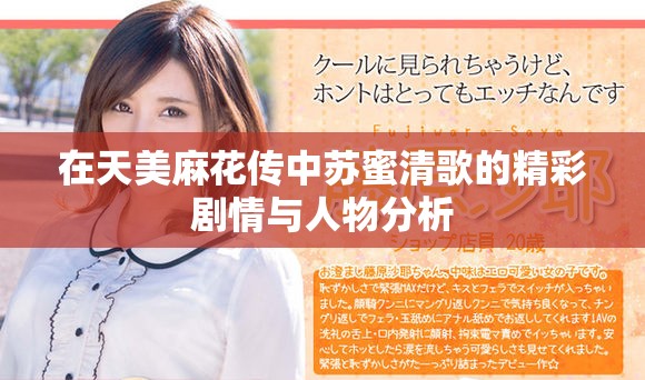 在天美麻花传中苏蜜清歌的精彩剧情与人物分析
