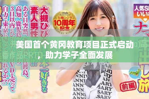 美国首个黄冈教育项目正式启动，助力学子全面发展