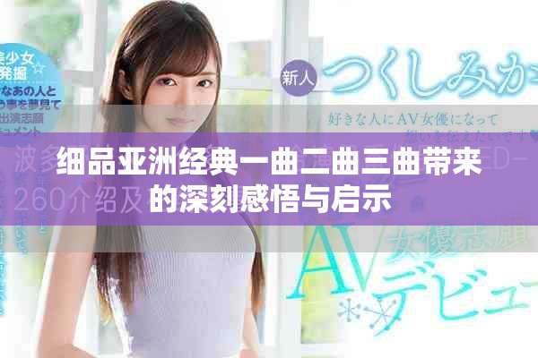 细品亚洲经典一曲二曲三曲带来的深刻感悟与启示