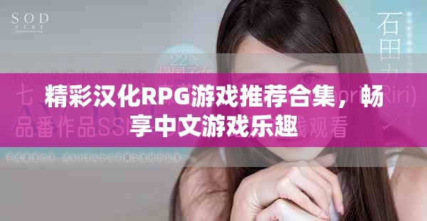 精彩汉化RPG游戏推荐合集，畅享中文游戏乐趣