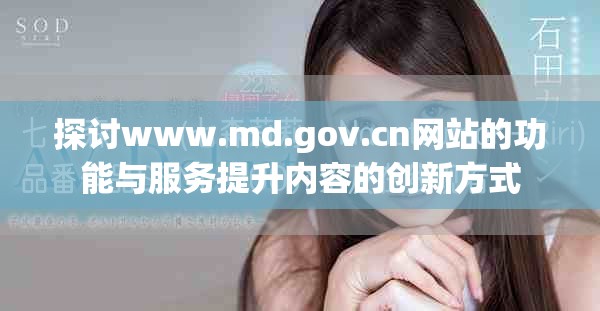 探讨www.md.gov.cn网站的功能与服务提升内容的创新方式