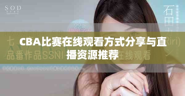 CBA比赛在线观看方式分享与直播资源推荐