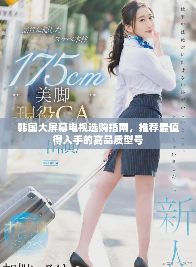 韩国大屏幕电视选购指南，推荐最值得入手的高品质型号