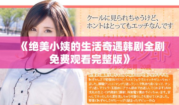 《绝美小姨的生活奇遇韩剧全剧免费观看完整版》