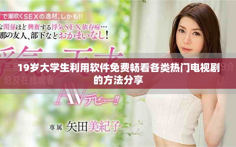 19岁大学生利用软件免费畅看各类热门电视剧的方法分享