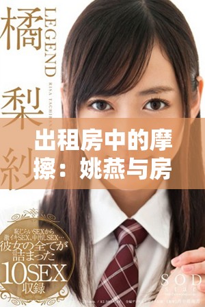 出租房中的摩擦：姚燕与房东之间的故事与矛盾解析