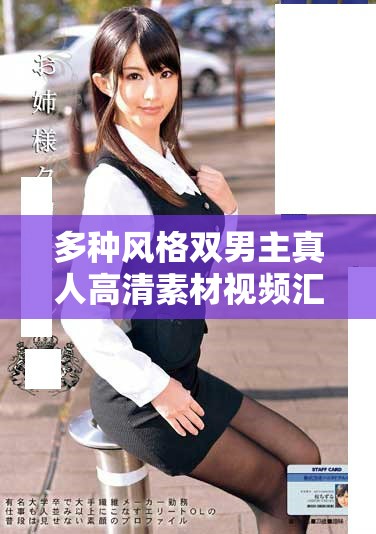 多种风格双男主真人高清素材视频汇总分享