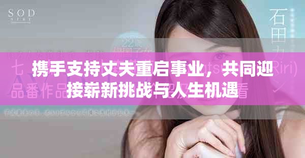 携手支持丈夫重启事业，共同迎接崭新挑战与人生机遇
