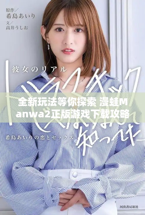 全新玩法等你探索 漫蛙Manwa2正版游戏下载攻略解析