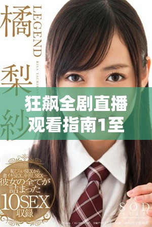 狂飙全剧直播观看指南1至42集精彩内容大揭秘