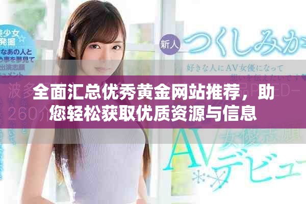 全面汇总优秀黄金网站推荐，助您轻松获取优质资源与信息