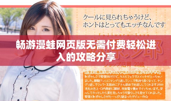 畅游漫蛙网页版无需付费轻松进入的攻略分享