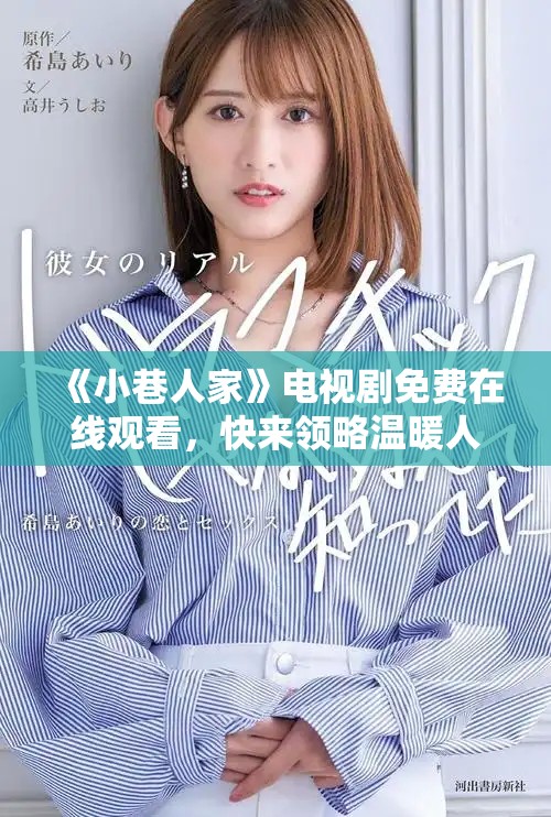 《小巷人家》电视剧免费在线观看，快来领略温暖人间的小故事