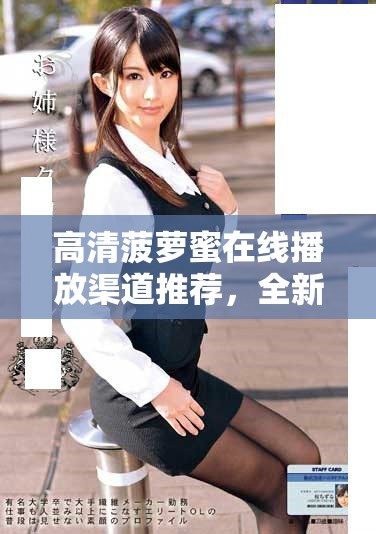 高清菠萝蜜在线播放渠道推荐，全新观看体验尽在您的掌握中