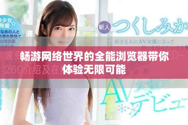 畅游网络世界的全能浏览器带你体验无限可能