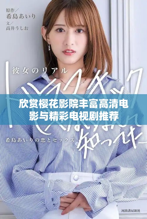 欣赏樱花影院丰富高清电影与精彩电视剧推荐