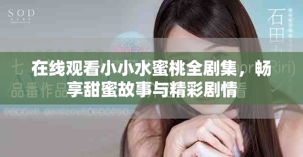 在线观看小小水蜜桃全剧集，畅享甜蜜故事与精彩剧情