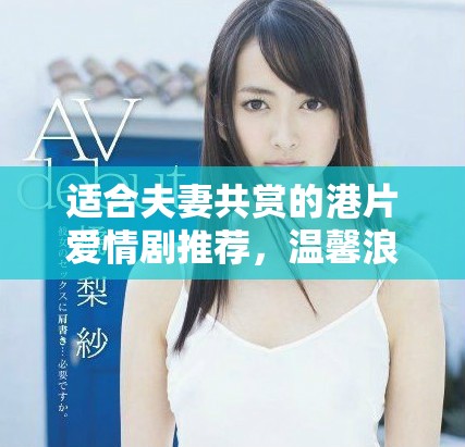 适合夫妻共赏的港片爱情剧推荐，温馨浪漫感动你我心