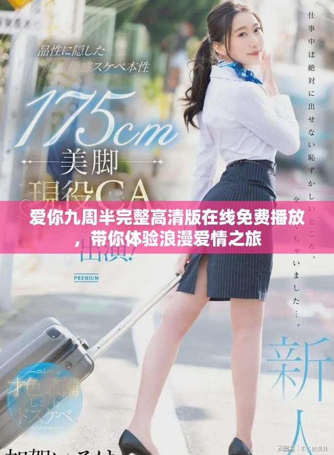 爱你九周半完整高清版在线免费播放，带你体验浪漫爱情之旅