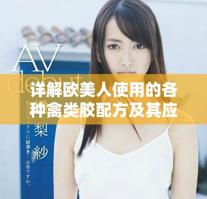 详解欧美人使用的各种禽类胶配方及其应用分析