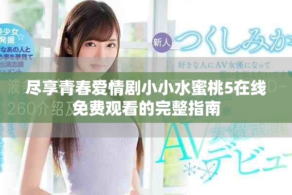 尽享青春爱情剧小小水蜜桃5在线免费观看的完整指南