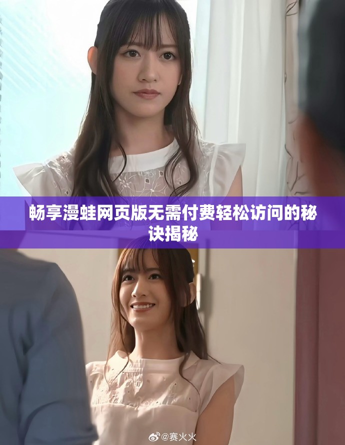 畅享漫蛙网页版无需付费轻松访问的秘诀揭秘