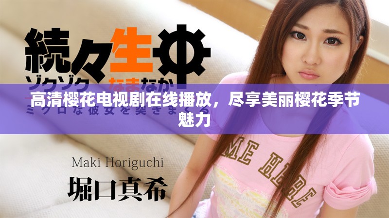 高清樱花电视剧在线播放，尽享美丽樱花季节魅力