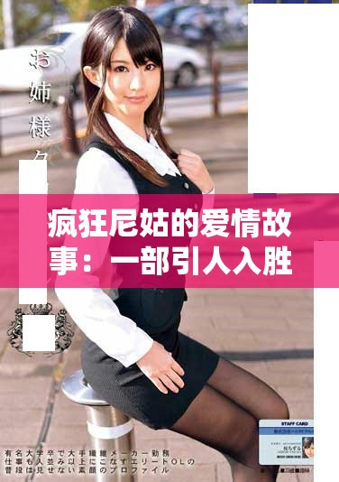 疯狂尼姑的爱情故事：一部引人入胜的喜剧电影完整版上线了
