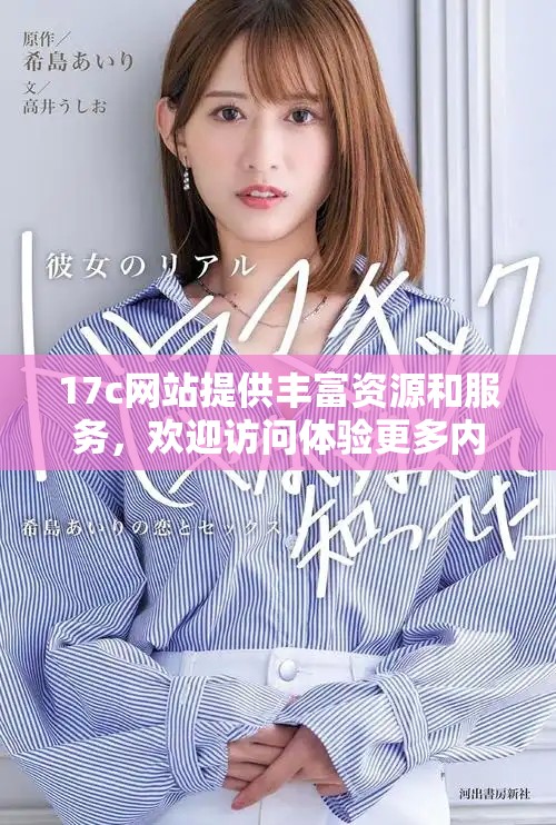 17c网站提供丰富资源和服务，欢迎访问体验更多内容