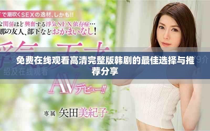 免费在线观看高清完整版韩剧的最佳选择与推荐分享