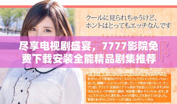 尽享电视剧盛宴，7777影院免费下载安装全能精品剧集推荐