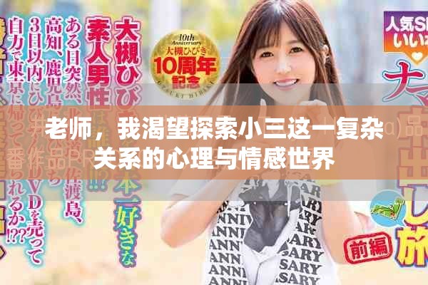 老师，我渴望探索小三这一复杂关系的心理与情感世界