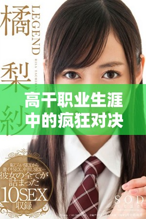 高干职业生涯中的疯狂对决与爱情纠葛免费阅读