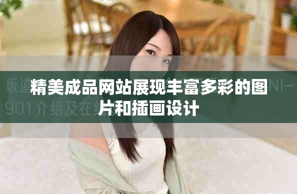 精美成品网站展现丰富多彩的图片和插画设计