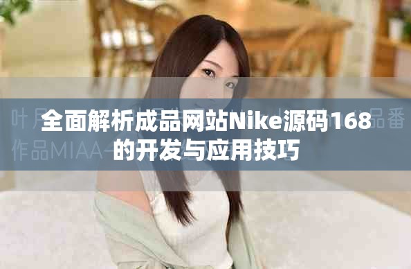 全面解析成品网站Nike源码168的开发与应用技巧