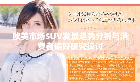 欧美市场SUV发展趋势分析与消费者偏好研究探讨