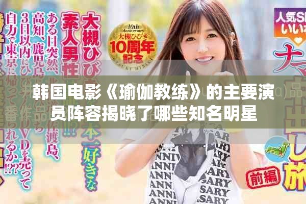韩国电影《瑜伽教练》的主要演员阵容揭晓了哪些知名明星