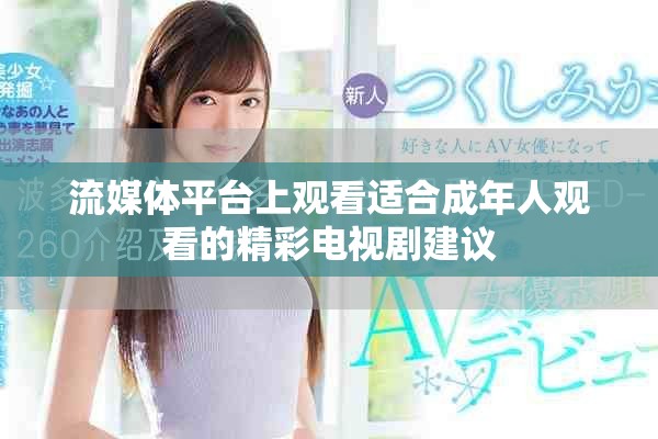 流媒体平台上观看适合成年人观看的精彩电视剧建议