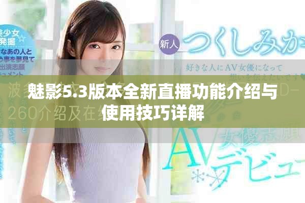 魅影5.3版本全新直播功能介绍与使用技巧详解