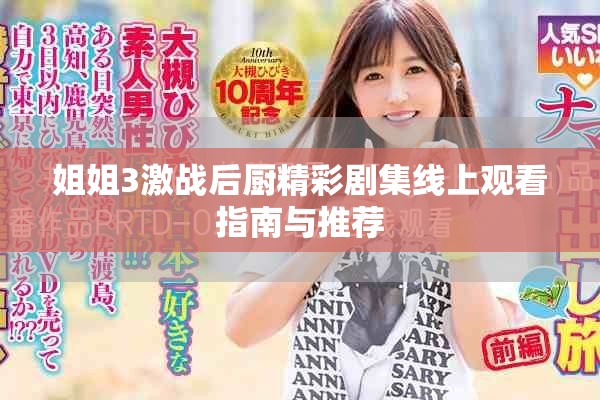 姐姐3激战后厨精彩剧集线上观看指南与推荐