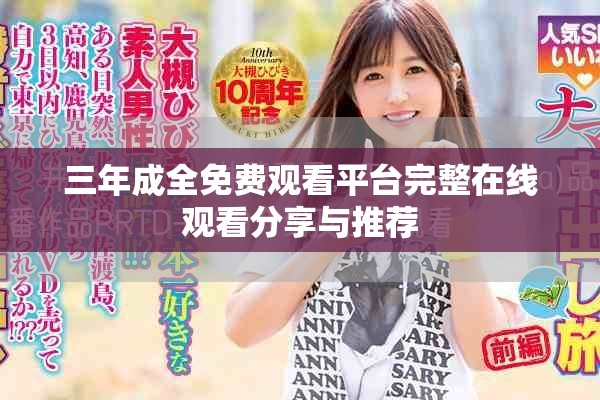 三年成全免费观看平台完整在线观看分享与推荐