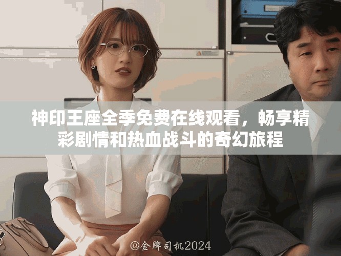 神印王座全季免费在线观看，畅享精彩剧情和热血战斗的奇幻旅程