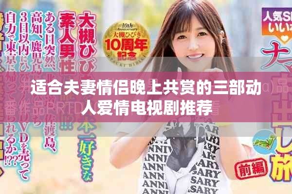 适合夫妻情侣晚上共赏的三部动人爱情电视剧推荐