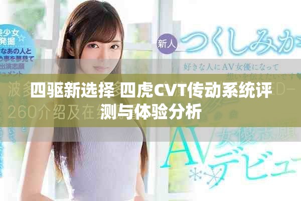 四驱新选择 四虎CVT传动系统评测与体验分析