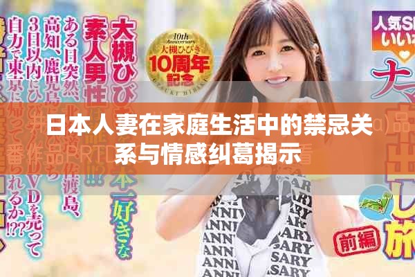 日本人妻在家庭生活中的禁忌关系与情感纠葛揭示