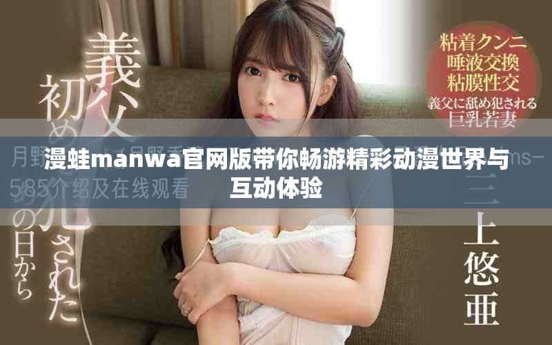 漫蛙manwa官网版带你畅游精彩动漫世界与互动体验