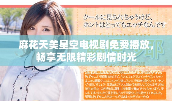 麻花天美星空电视剧免费播放，畅享无限精彩剧情时光