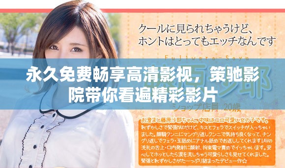 永久免费畅享高清影视，策驰影院带你看遍精彩影片